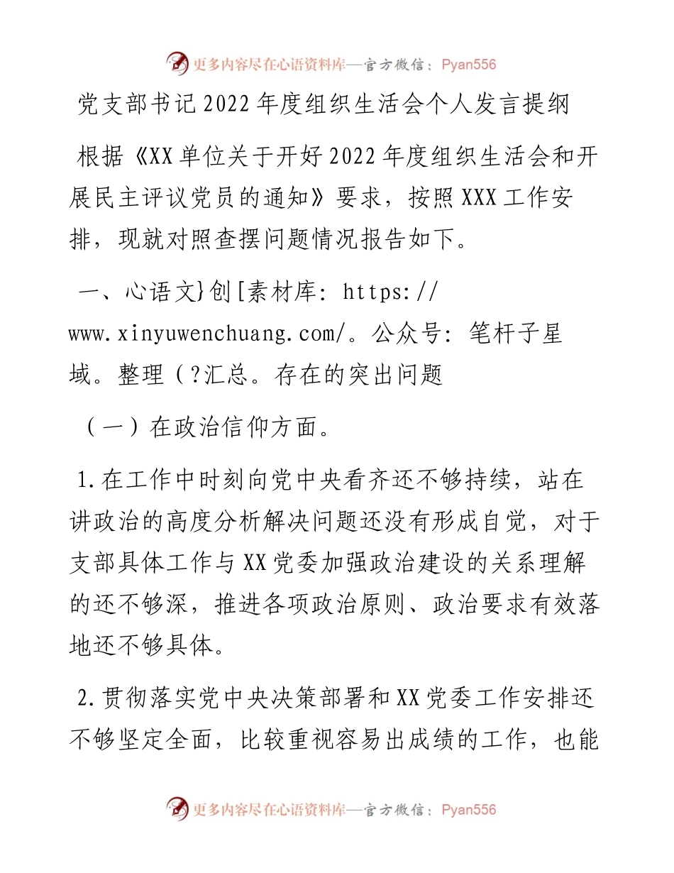 党支部书记度组织生活会个人发言提纲.docx_第1页