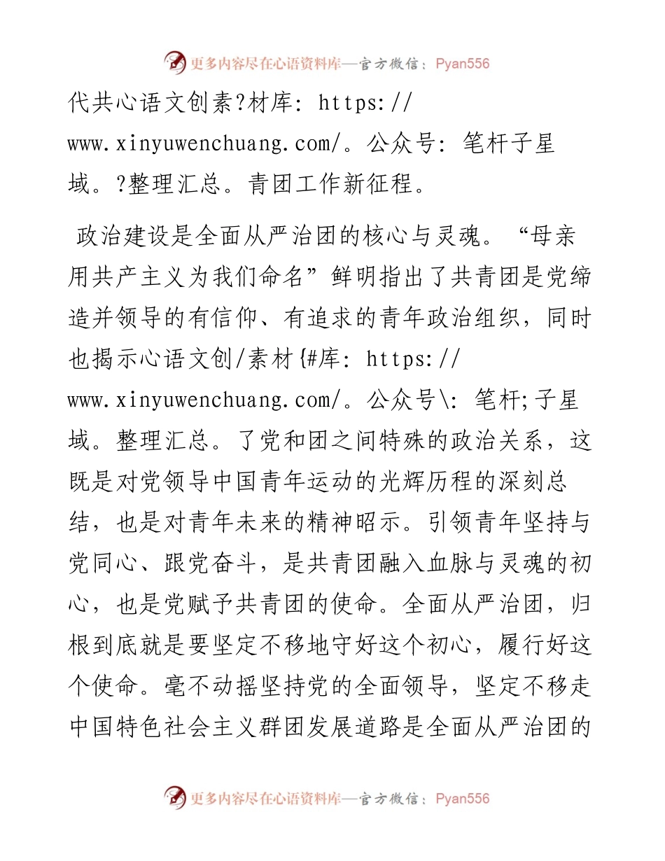 专题党课：以全面从严治团护航新时代共青团工作新征程.docx_第2页
