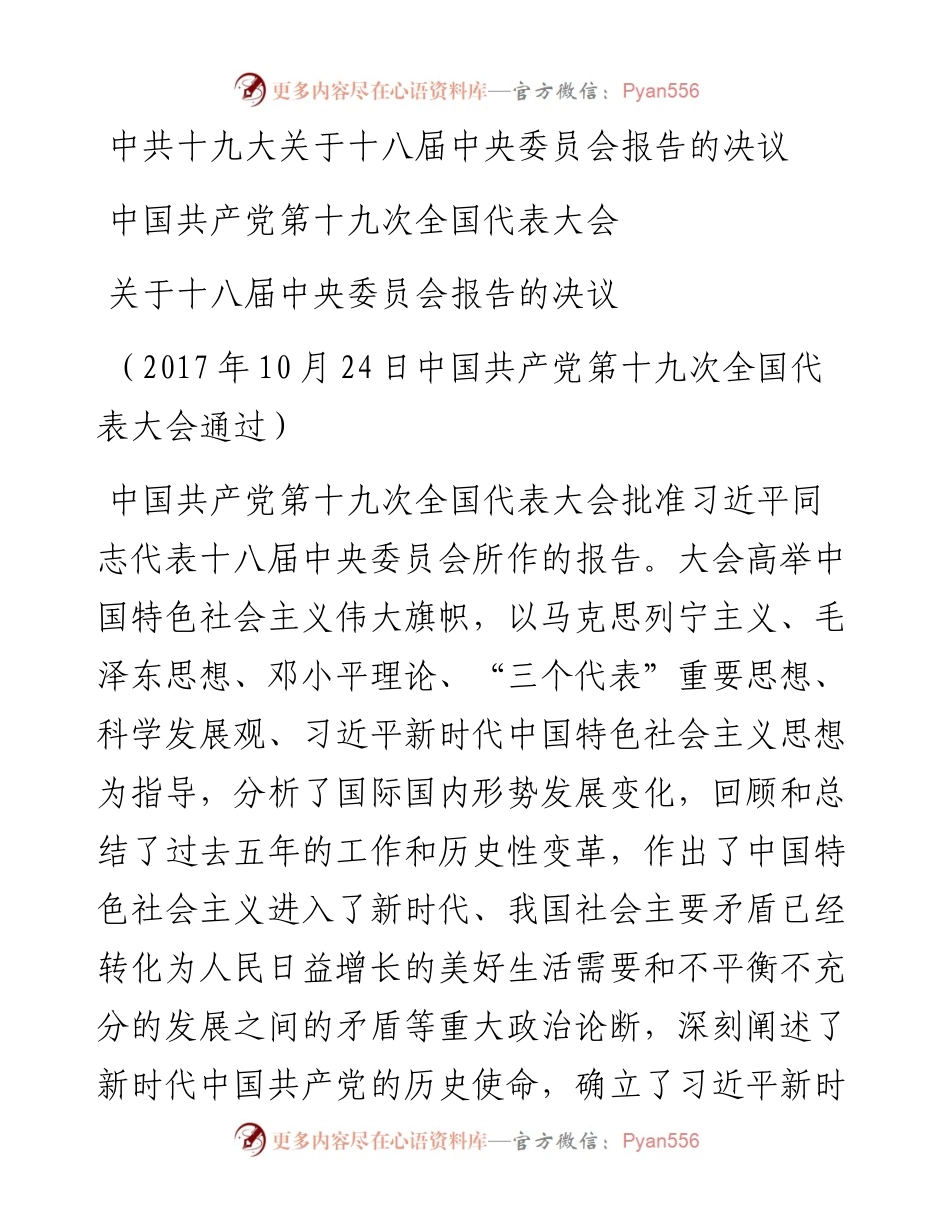 中共十九大关于十八届中央委员会报告的决议.docx_第1页