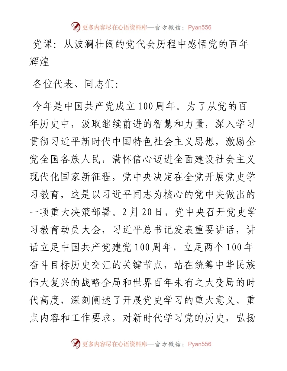 党史学习教育党课讲稿：从波澜壮阔的党代会历程中感悟党的百年辉煌Y.docx_第1页