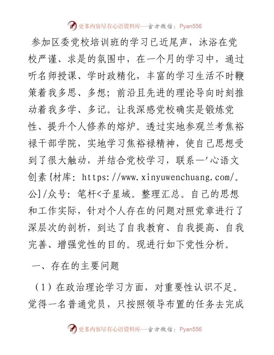 中青年干部主体培训班党性分析材料.docx_第1页