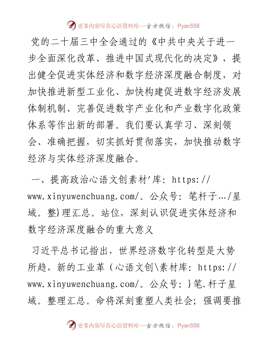 专题党课：学习贯彻党的二十届三中全会精神，加快推动数字经济与实体经济深度融合.docx_第1页