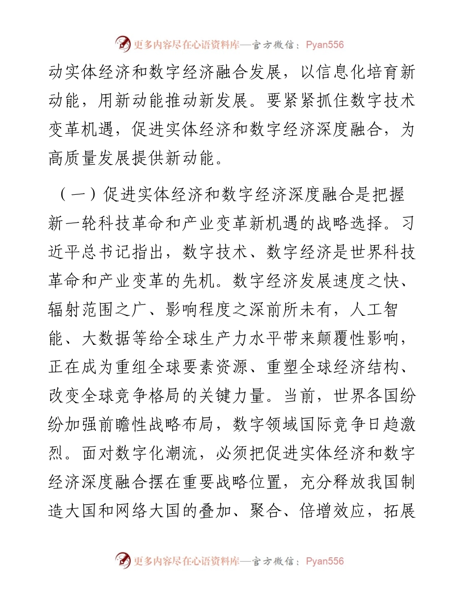 专题党课：学习贯彻党的二十届三中全会精神，加快推动数字经济与实体经济深度融合.docx_第2页