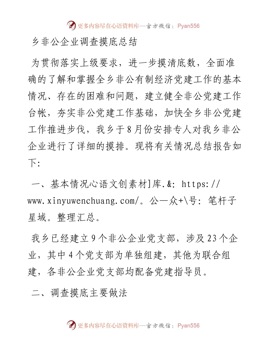乡非公企业调查摸底总结.docx_第1页
