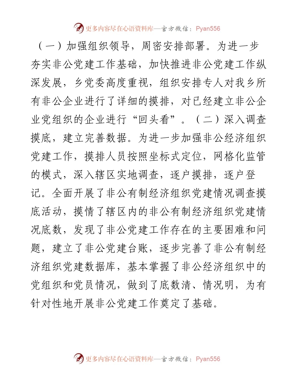 乡非公企业调查摸底总结.docx_第2页