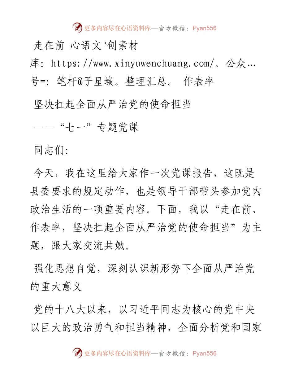 七一党课：走在前  作表率 坚决扛起全面从严治党的使命担当.docx_第1页