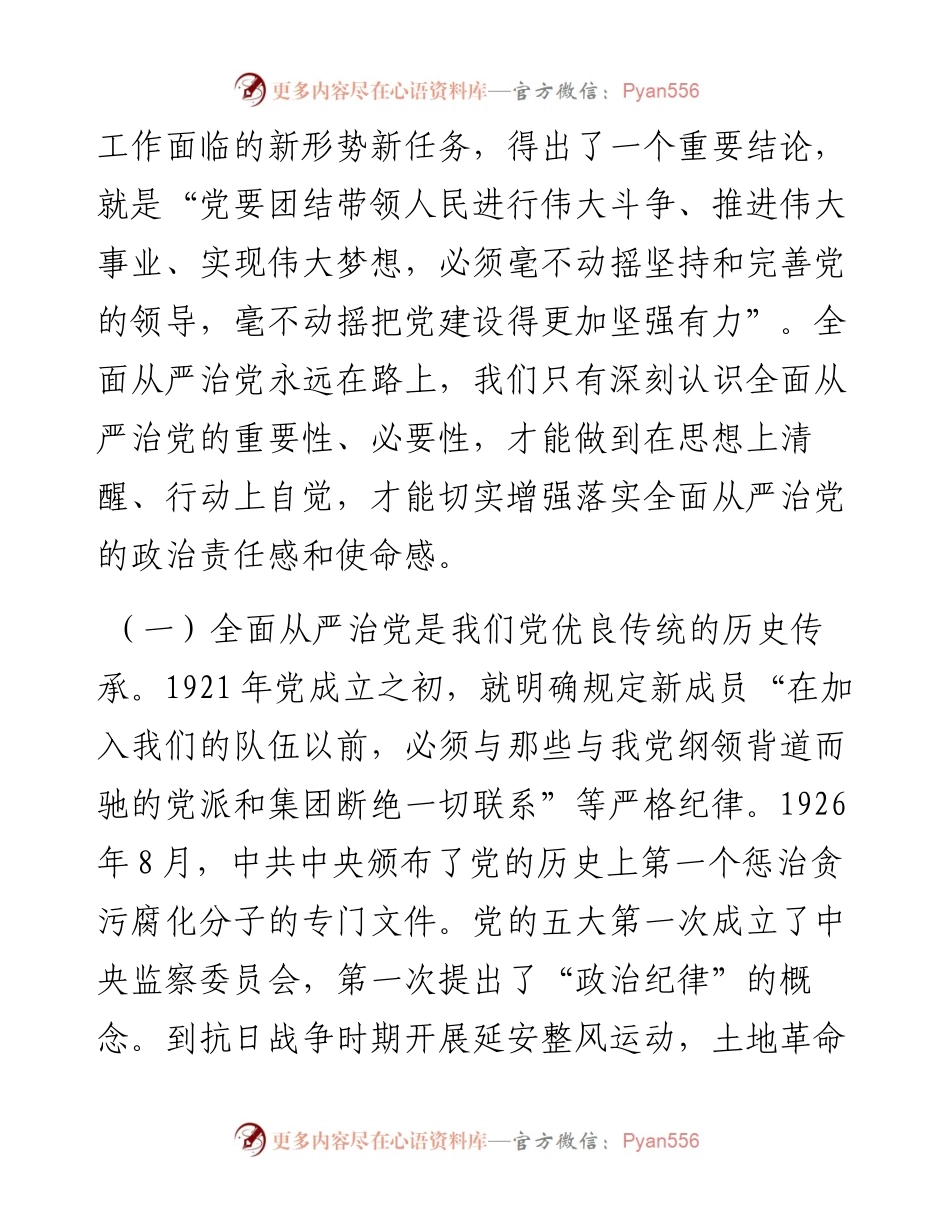 七一党课：走在前  作表率 坚决扛起全面从严治党的使命担当.docx_第2页