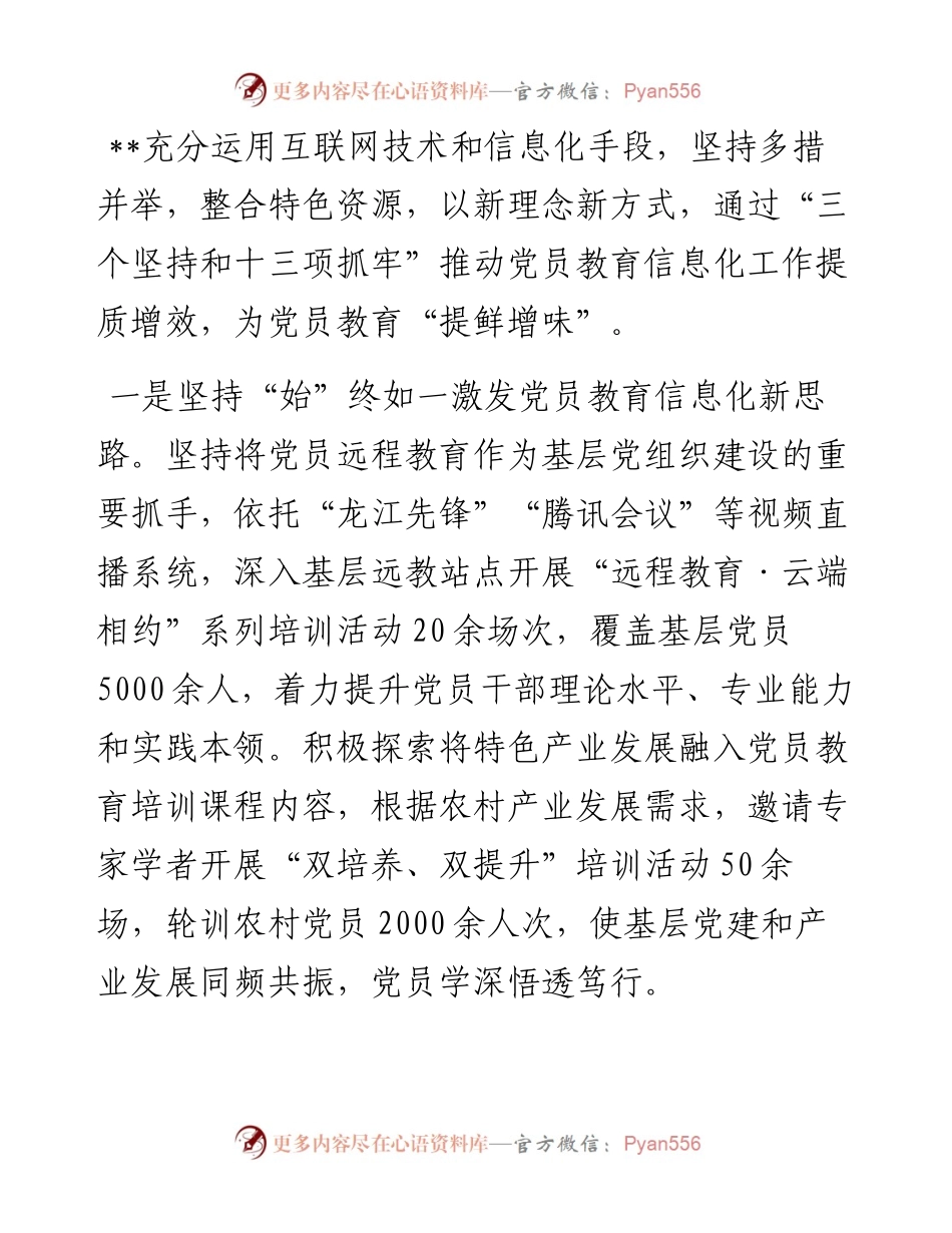 党员教育信息化平台建设管理经验材料.docx_第1页