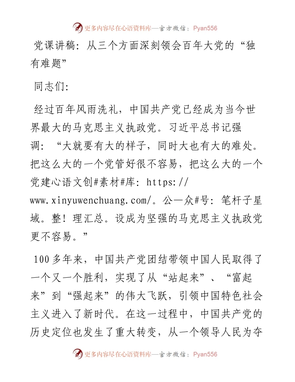 党课讲稿：从三个方面深刻领会百年大党的“独有难题”.docx_第1页