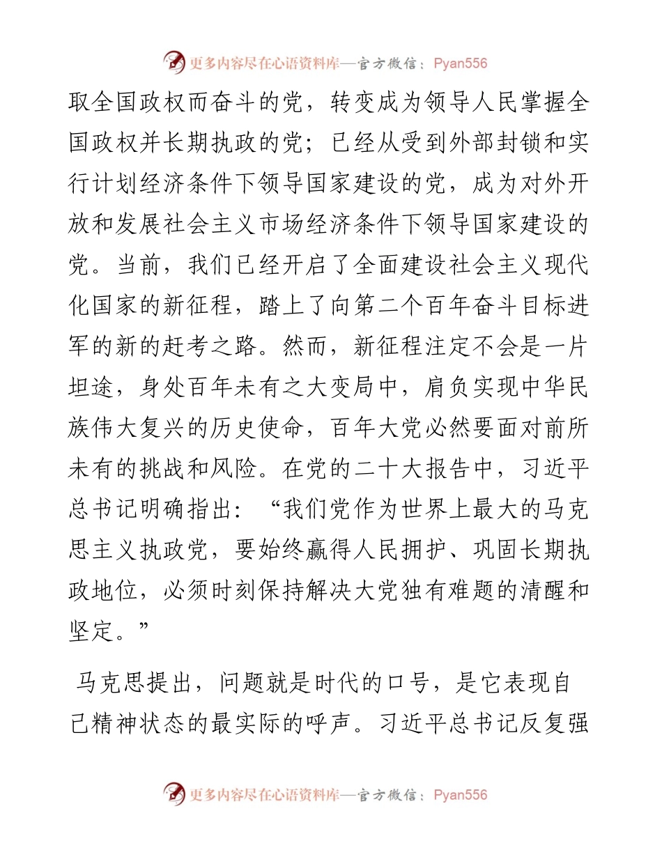 党课讲稿：从三个方面深刻领会百年大党的“独有难题”.docx_第2页