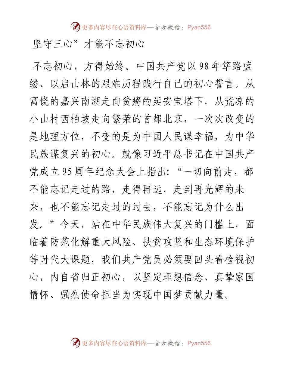 主题教育研讨发言：坚守“三心”才能不忘初心.docx_第1页