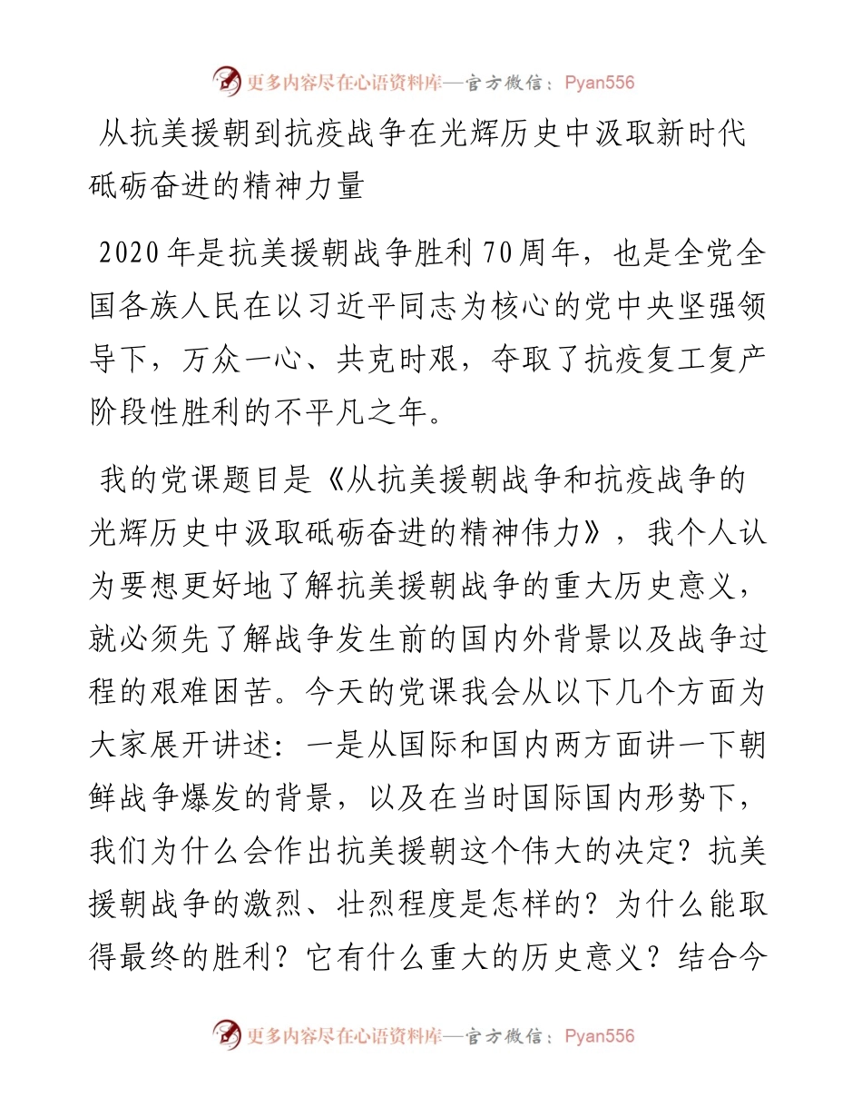 从抗美援朝到抗疫战争在光辉历史中汲取新时代砥砺奋进的精神力量.docx_第1页