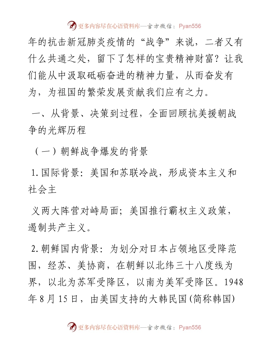 从抗美援朝到抗疫战争在光辉历史中汲取新时代砥砺奋进的精神力量.docx_第2页
