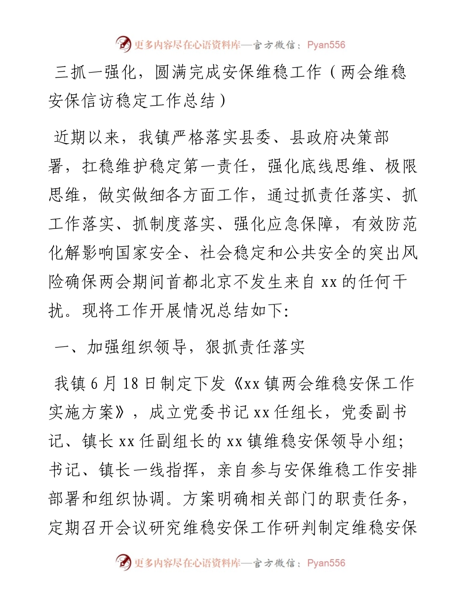 三抓一强化，圆满完成安保维稳工作（两会维稳安保信访稳定工作总结）.docx_第1页