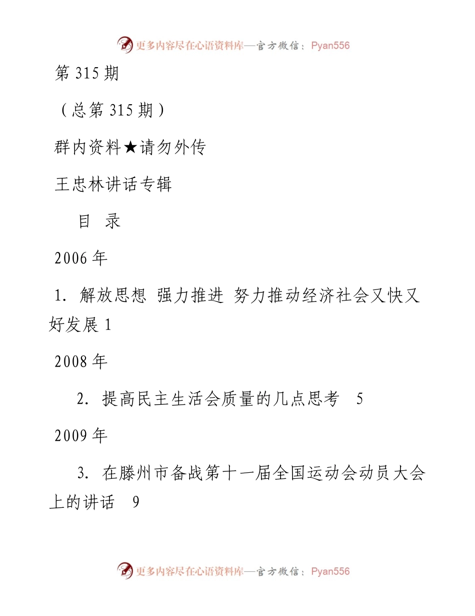 专辑系列第315期——王忠林讲话专辑.docx_第1页