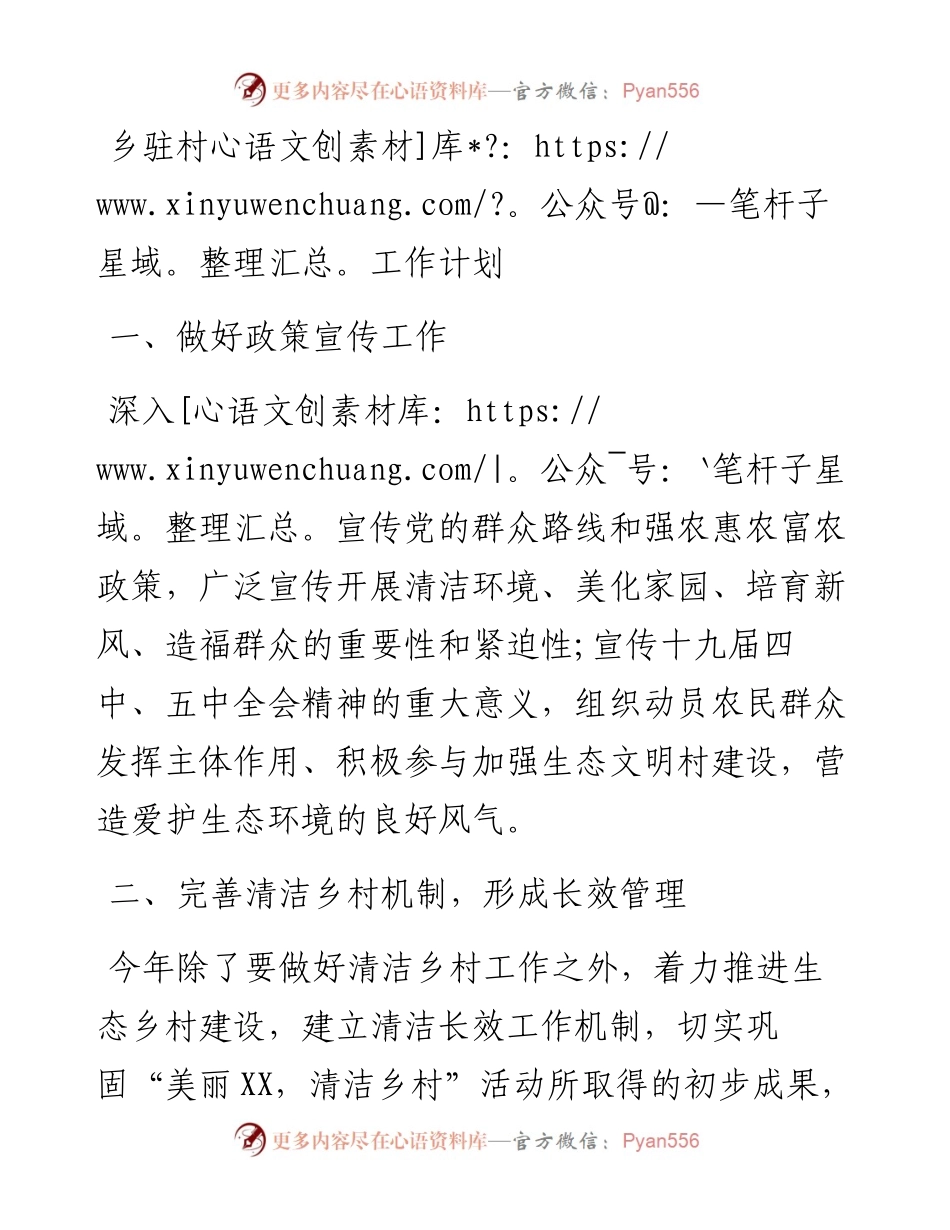 乡驻村工作计划.docx_第1页