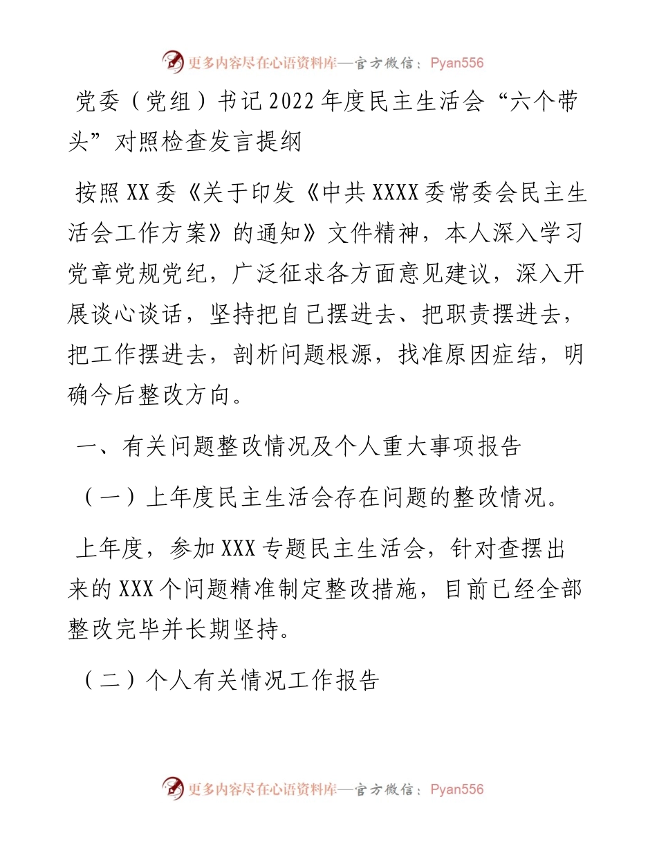 党委（党组）书记度民主生活会“六个带头”对照检查发言提纲.docx_第1页