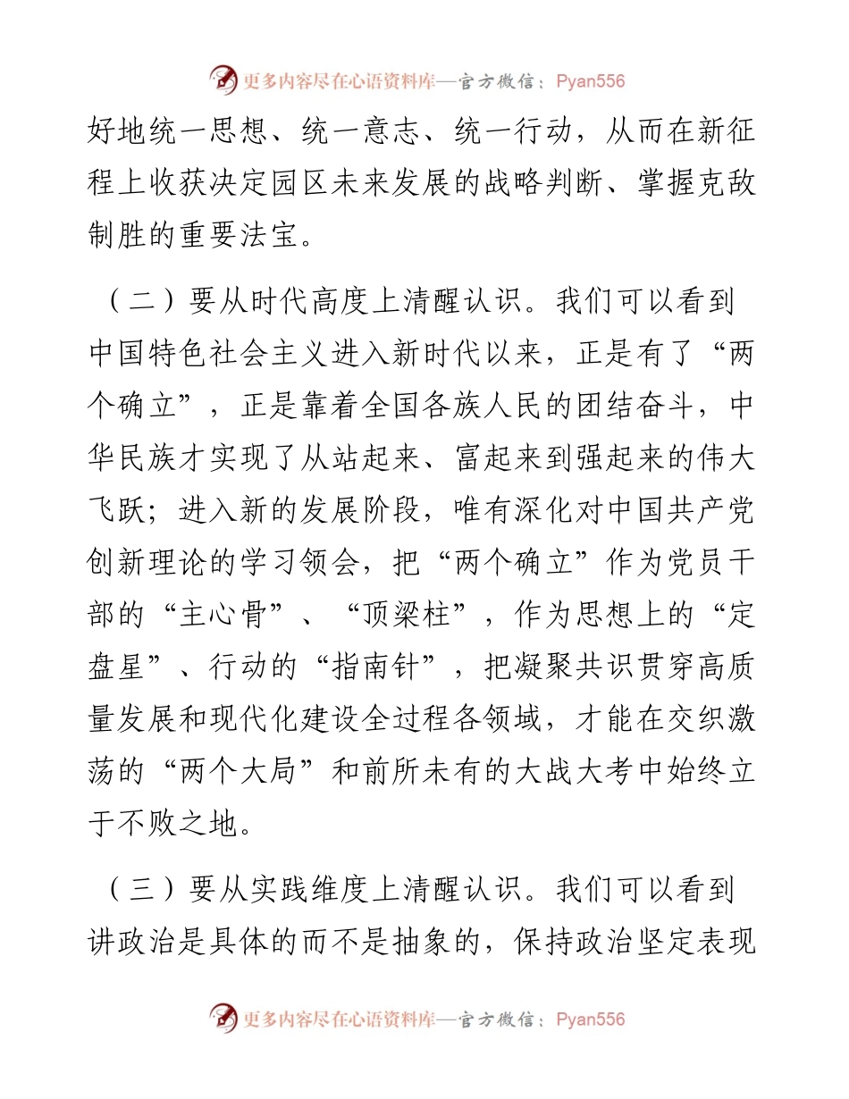 中心组发言：捍卫“两个确立” 共担新使命 凝聚广泛共识同谱园区发展新篇章.docx_第2页