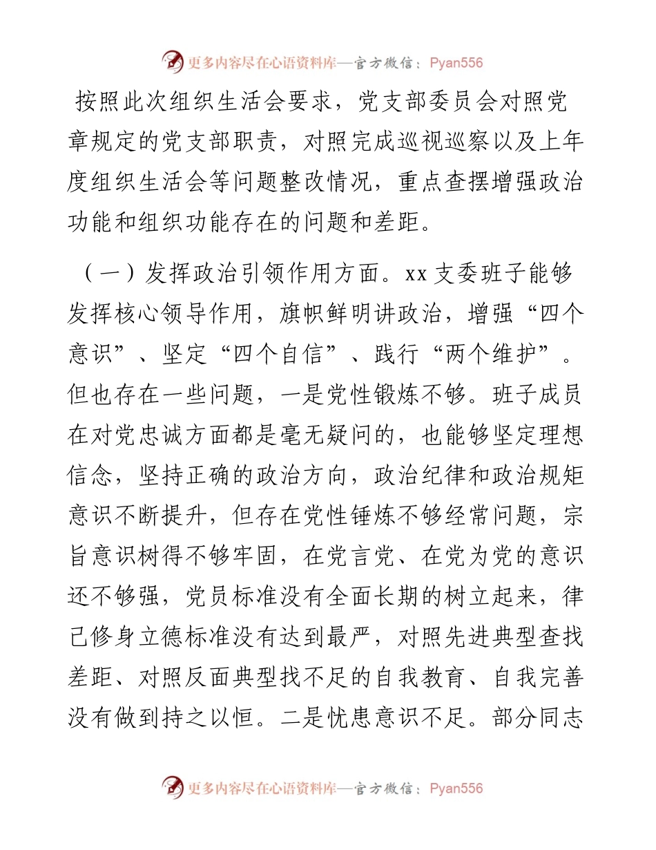 党支部度组织生活会支委班子对照检查材料.docx_第2页