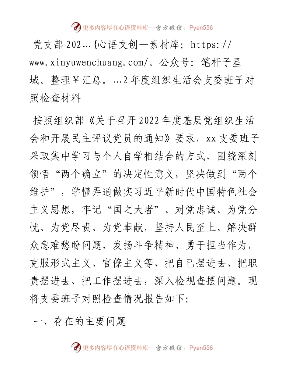 党支部度组织生活会支委班子对照检查材料.docx_第1页