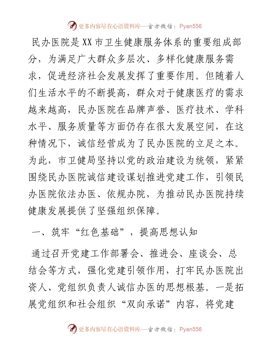 党建引领民办医院诚信建设工作总结.docx_第1页