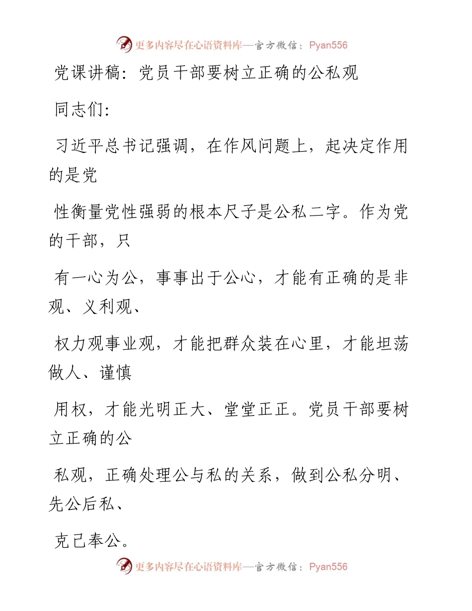党员干部要树立正确的公私观.docx_第1页