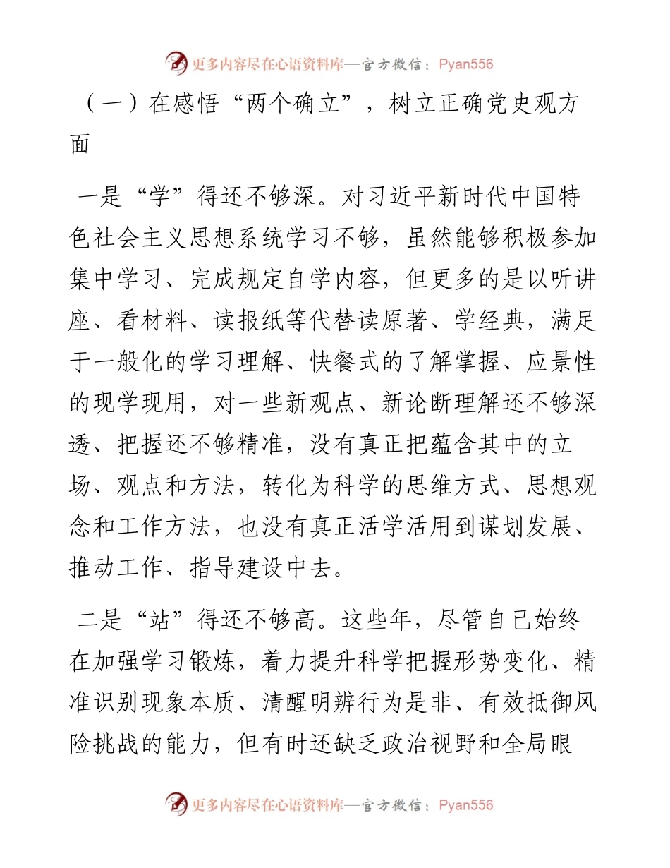党史学习教育专题民主生活会个人对照检查材料（党员）.docx_第2页