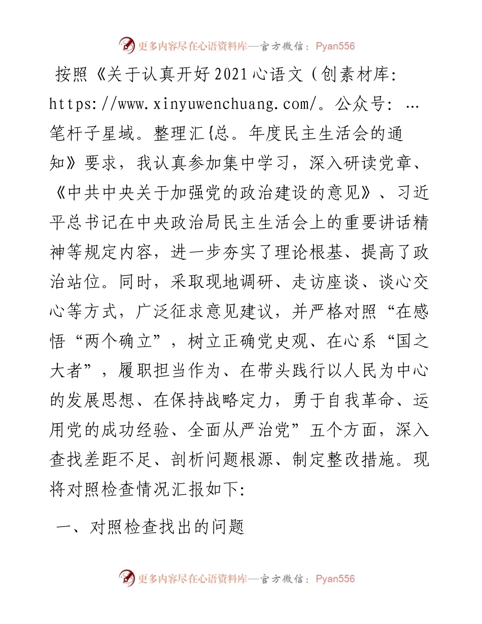 党史学习教育专题民主生活会个人对照检查材料（党员）.docx_第1页