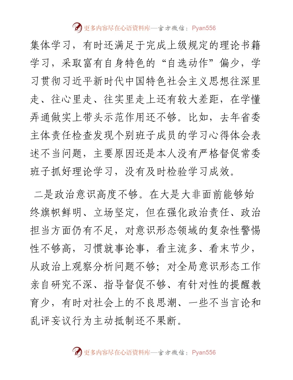 书记党史学习教育专题民主生活会个人对照检查材料.docx_第2页