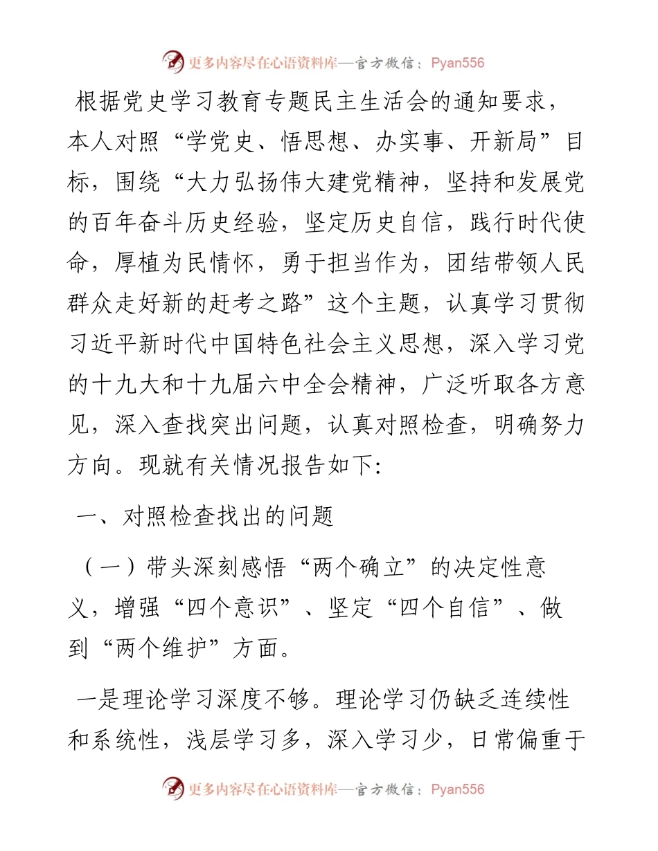 书记党史学习教育专题民主生活会个人对照检查材料.docx_第1页