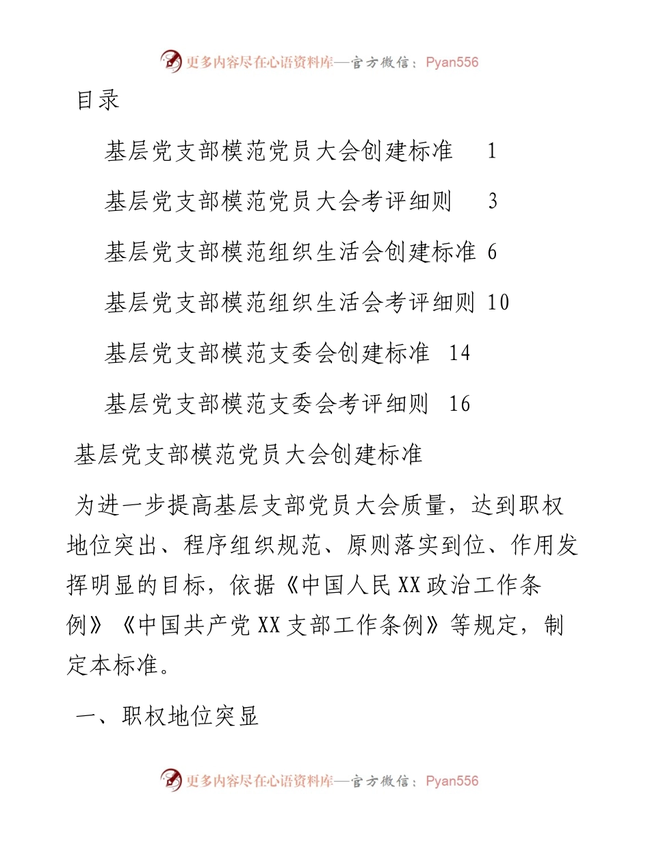 党支部各类会议创建标准+考评细则.docx_第1页