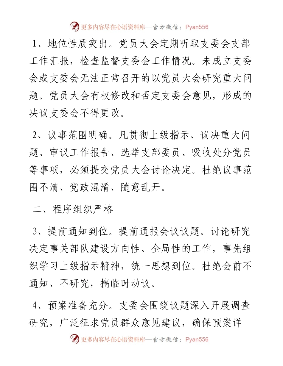 党支部各类会议创建标准+考评细则.docx_第2页