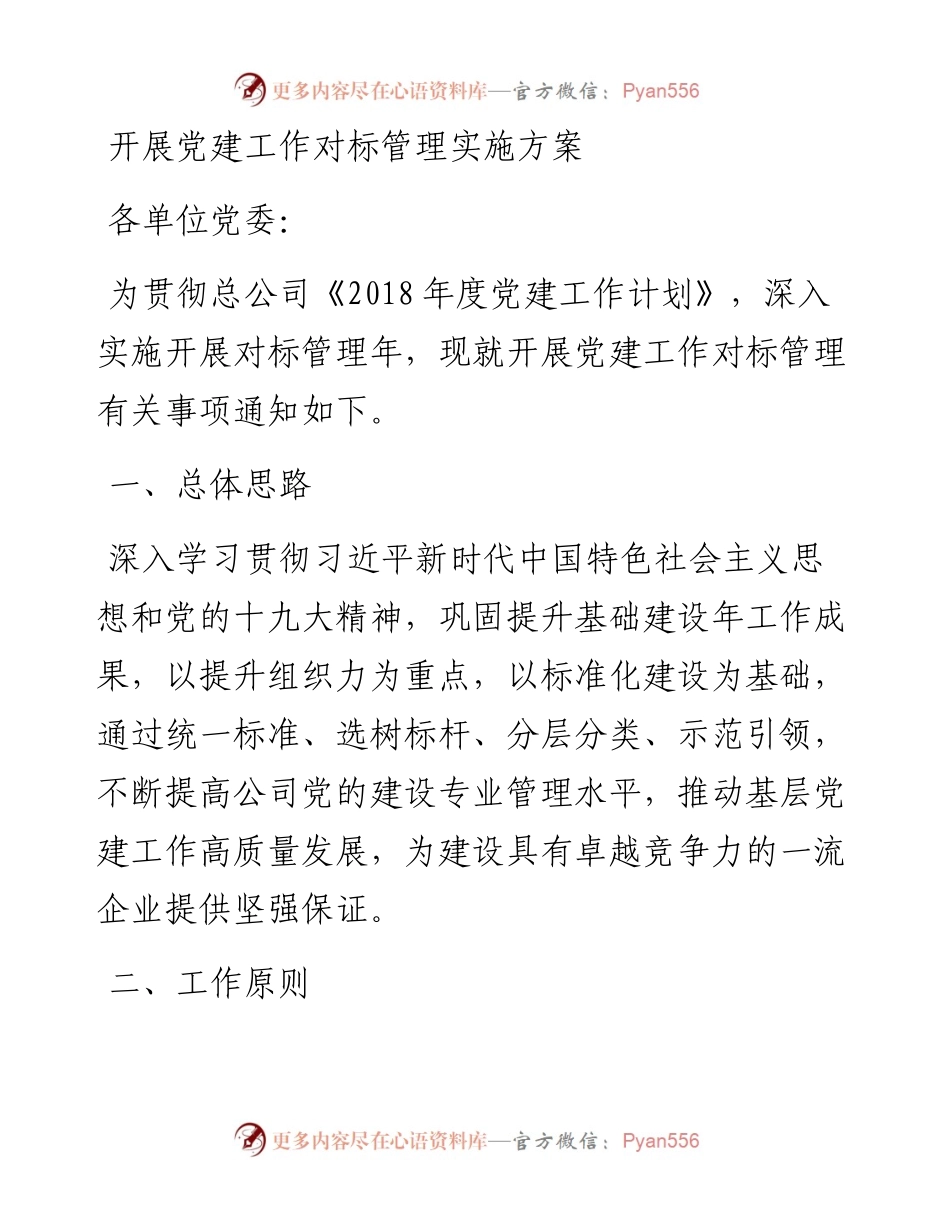 党建工作对标管理是啥，咋办这份方案说的很清楚！.docx_第1页