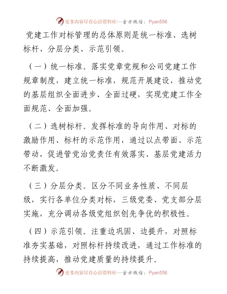 党建工作对标管理是啥，咋办这份方案说的很清楚！.docx_第2页