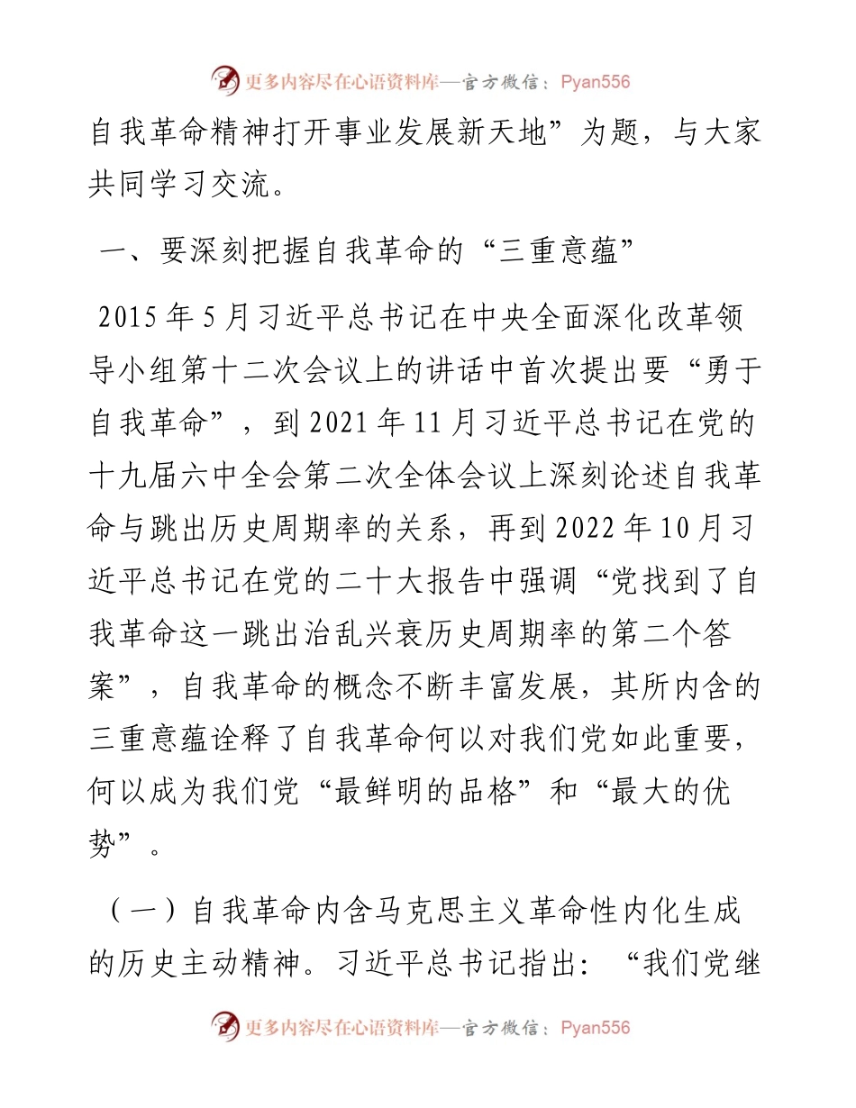 党课讲稿：下足“四功夫” 用自我革命精神打开事业发展新天地.docx_第2页