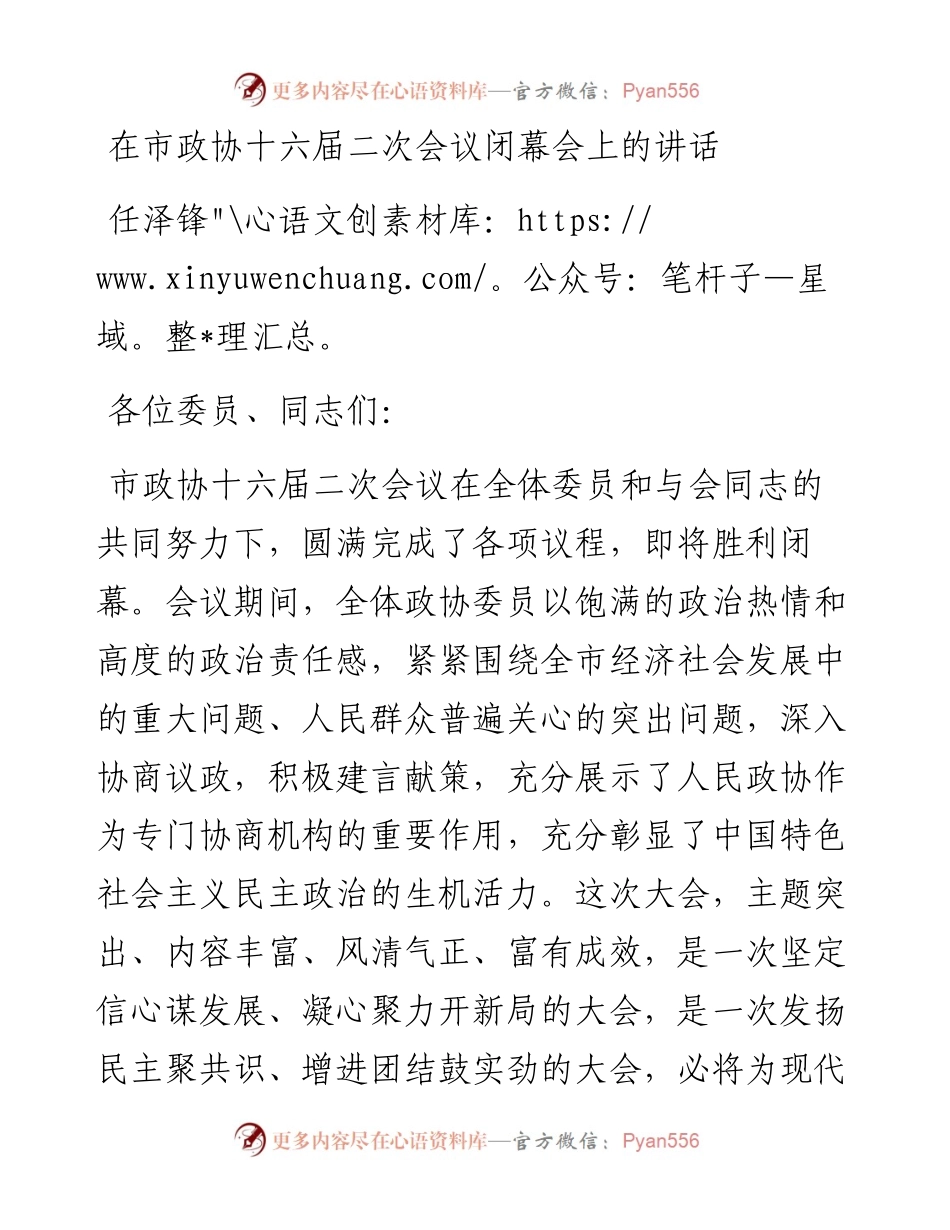 任泽锋：在市政协十六届二次会议闭幕会上的讲话（1229）.docx_第1页