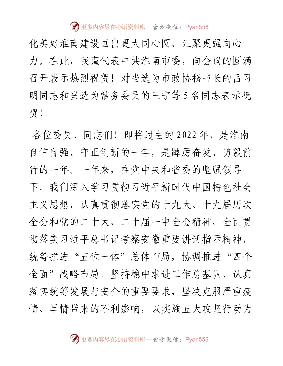 任泽锋：在市政协十六届二次会议闭幕会上的讲话（1229）.docx_第2页