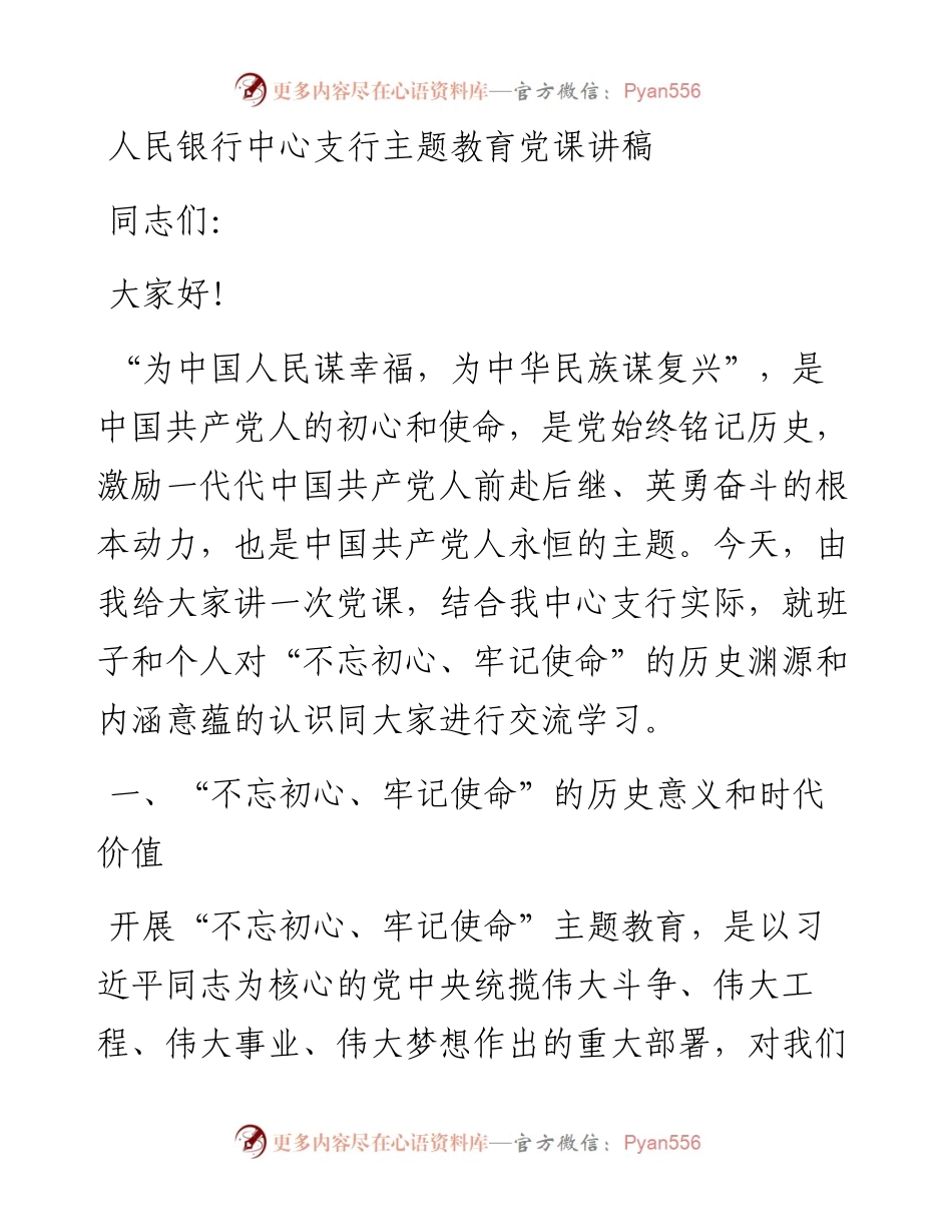 人民银行中心支行主题教育党课讲稿.docx_第1页