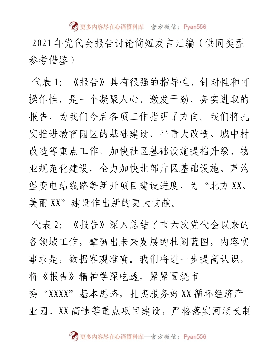 党代会报告讨论简短发言汇编（供同类型参考借鉴）.docx_第1页