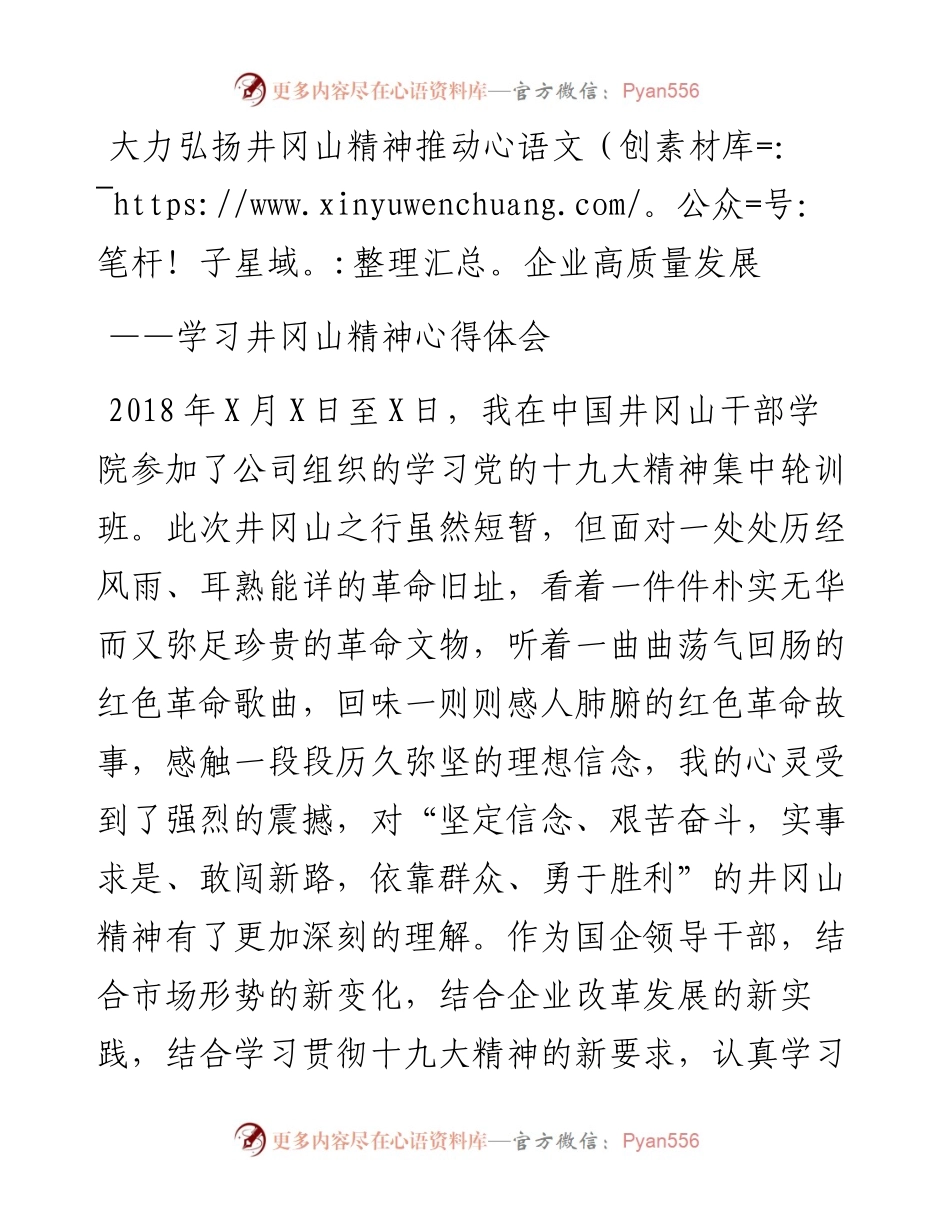 井冈山精神学习心得体会（范文2）.docx_第1页