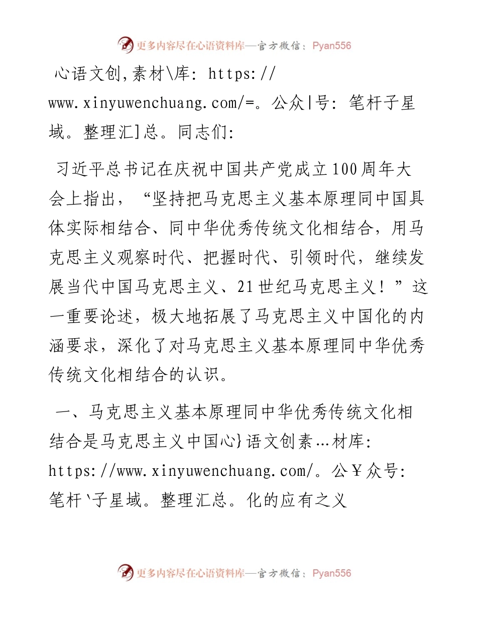 党课开讲稿：坚持把马克思主义基本原理同中华优秀传统文化、相结合.docx_第1页