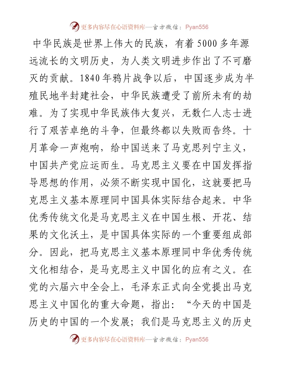 党课开讲稿：坚持把马克思主义基本原理同中华优秀传统文化、相结合.docx_第2页