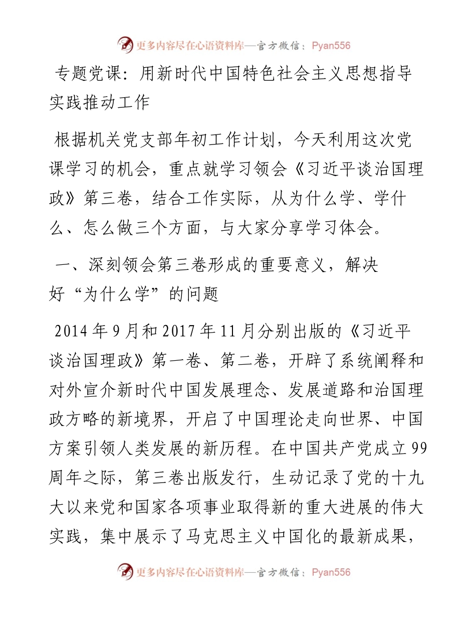 专题党课：用新时代中国特色社会主义思想指导实践推动工作.docx_第1页