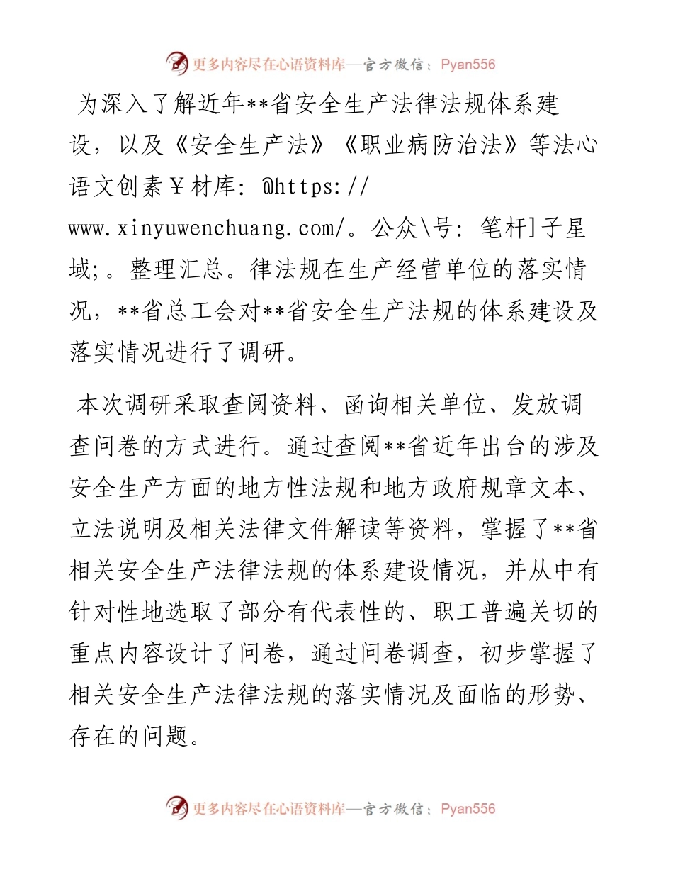 企业安全生产法律法规落实情况调研报告.docx_第1页