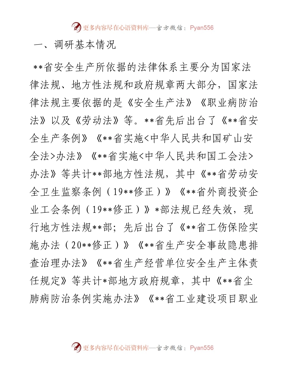 企业安全生产法律法规落实情况调研报告.docx_第2页