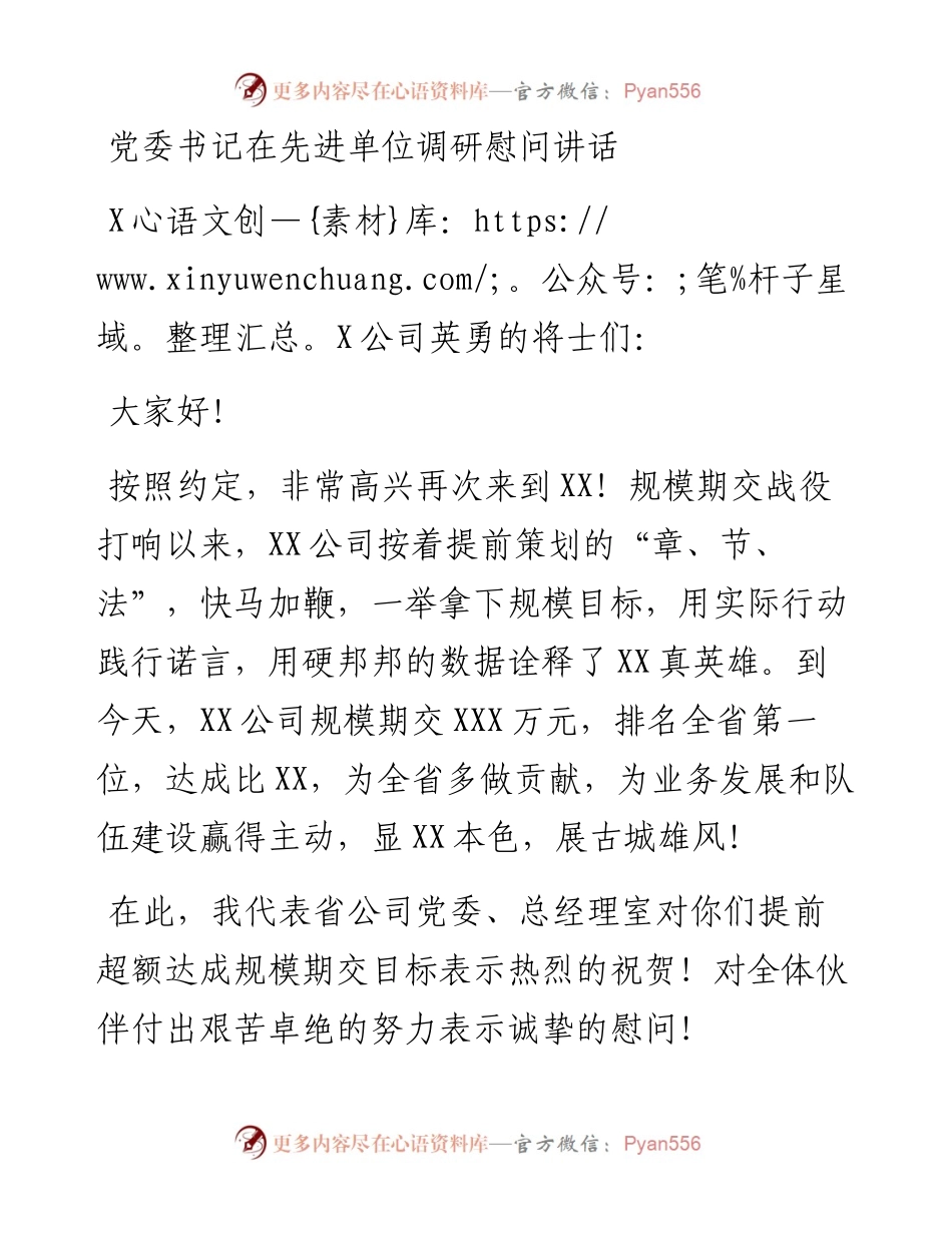 党委书记在先进单位调研慰问讲话.docx_第1页