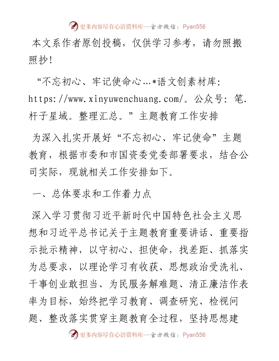 不忘初心牢记使命主题教育工作安排.docx_第1页