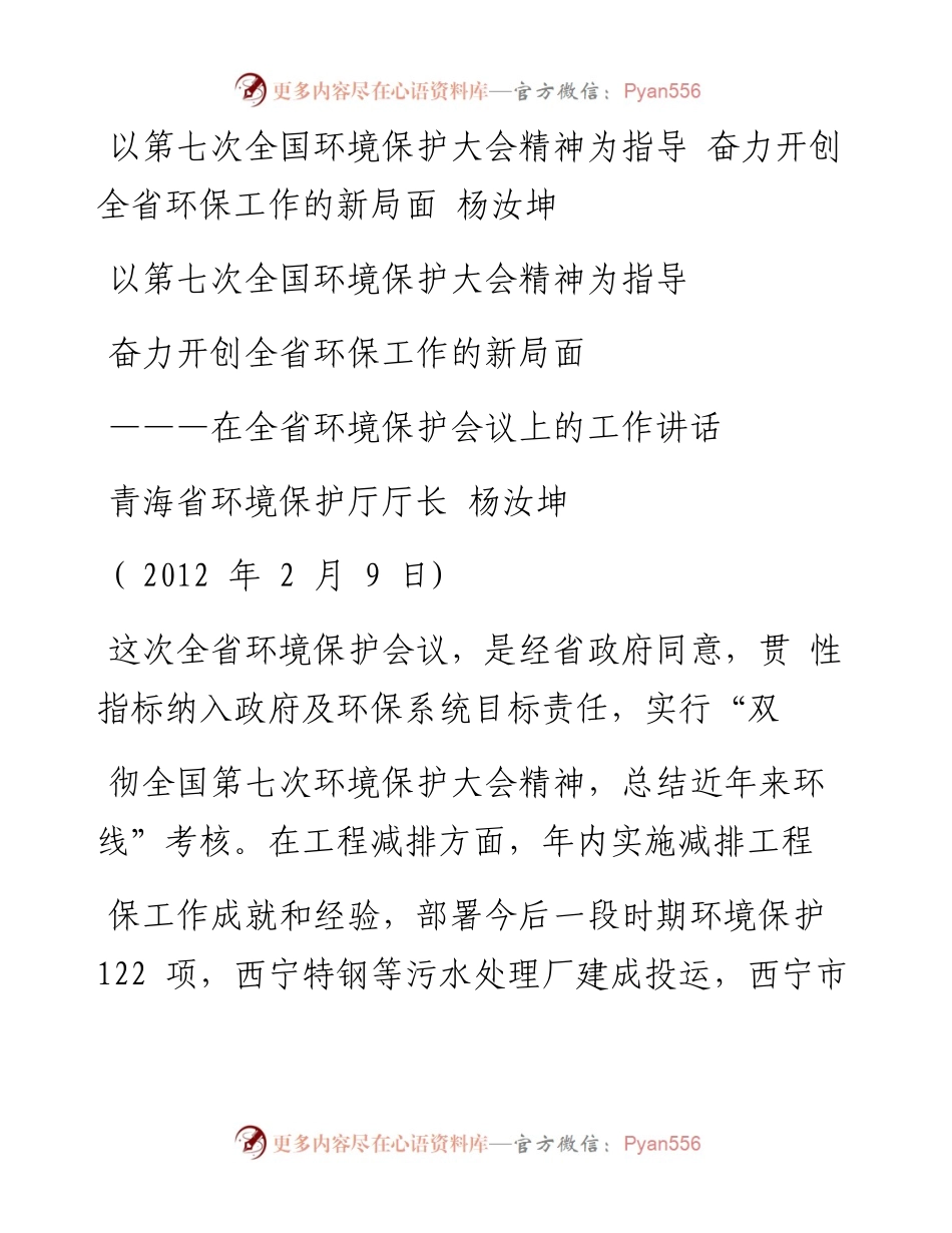 以第七次全国环境保护大会精神为指_省略__在全省环境保护会议上的工作讲话_杨汝坤.docx_第1页