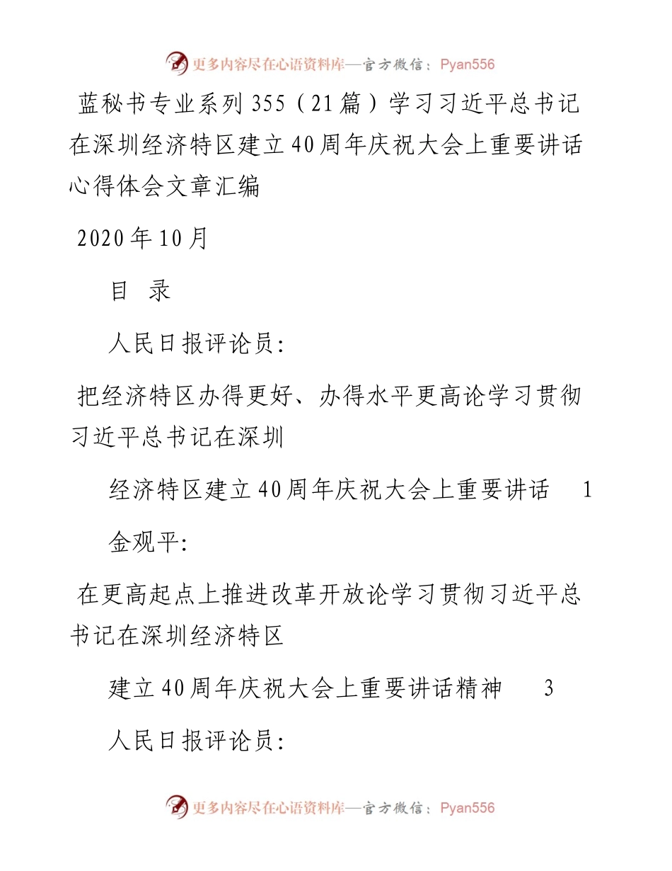 专题系列355（21篇）学习习近平总书记在深圳经济特区建立40周年庆祝大会上重要讲话心得体会文章汇编.docx_第1页