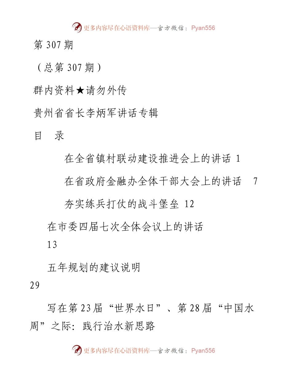 专辑系列第307期——贵州省省长李炳军讲话专辑.docx_第1页